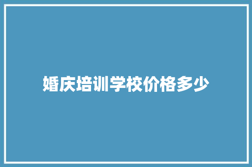 婚庆培训学校价格多少 个人简历
