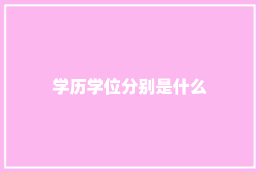 学历学位分别是什么 演讲稿