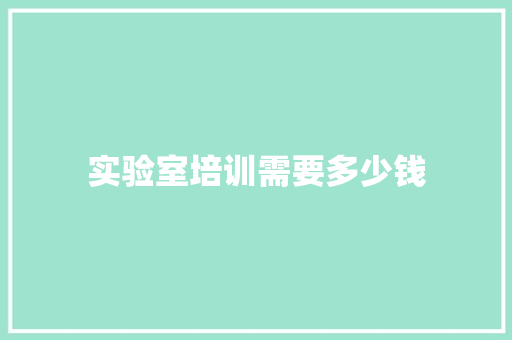 实验室培训需要多少钱
