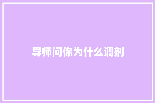 导师问你为什么调剂