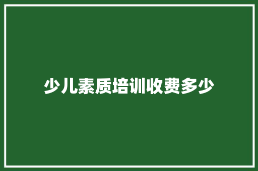 少儿素质培训收费多少