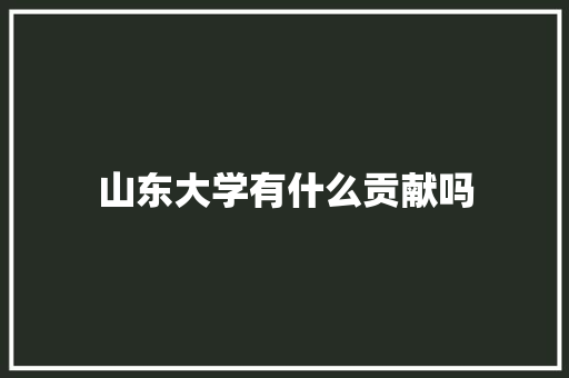 山东大学有什么贡献吗