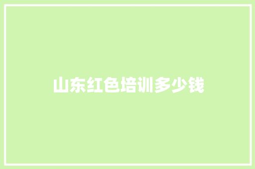 山东红色培训多少钱