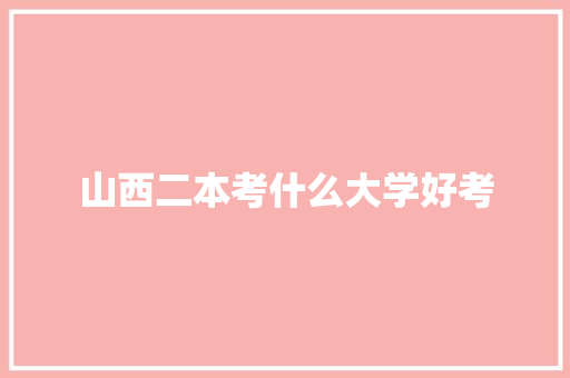 山西二本考什么大学好考