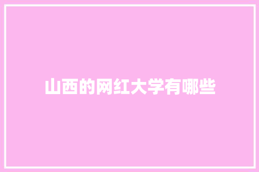 山西的网红大学有哪些
