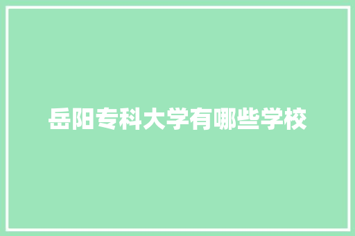 岳阳专科大学有哪些学校