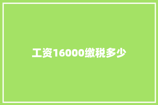 工资16000缴税多少