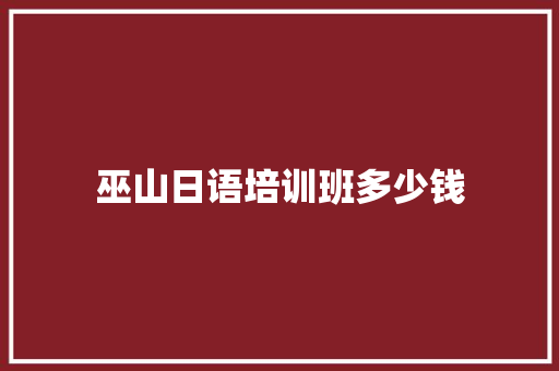 巫山日语培训班多少钱