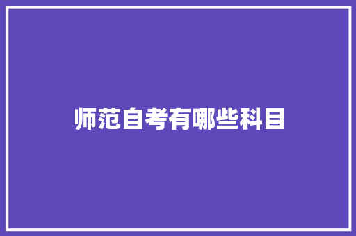 师范自考有哪些科目