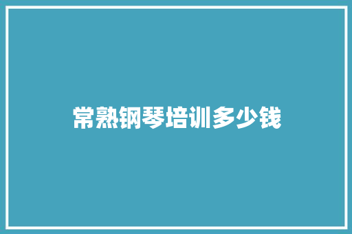 常熟钢琴培训多少钱