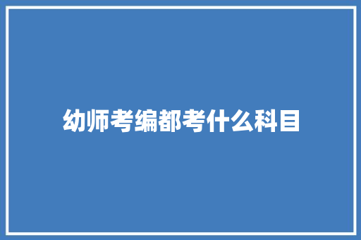 幼师考编都考什么科目