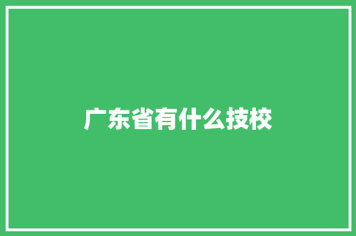 广东省有什么技校