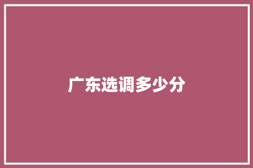广东选调多少分