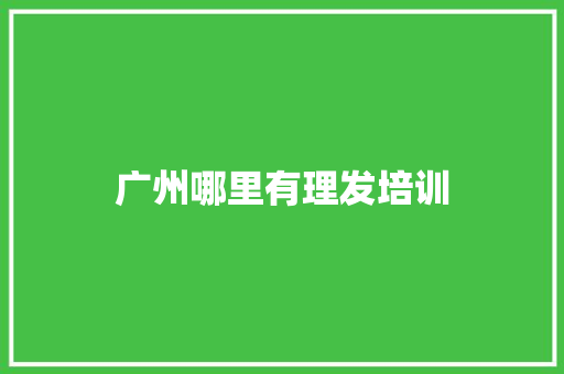 广州哪里有理发培训