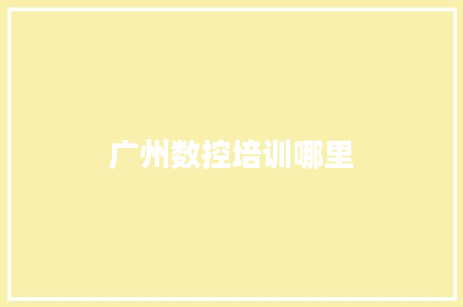 广州数控培训哪里