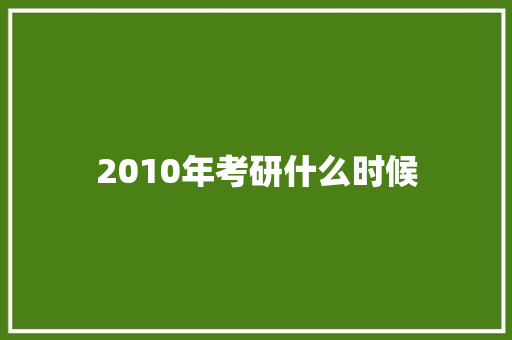 2010年考研什么时候
