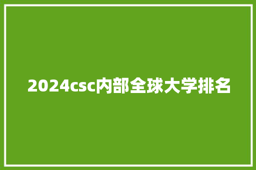 2024csc内部全球大学排名