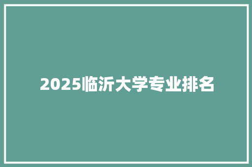 2025临沂大学专业排名