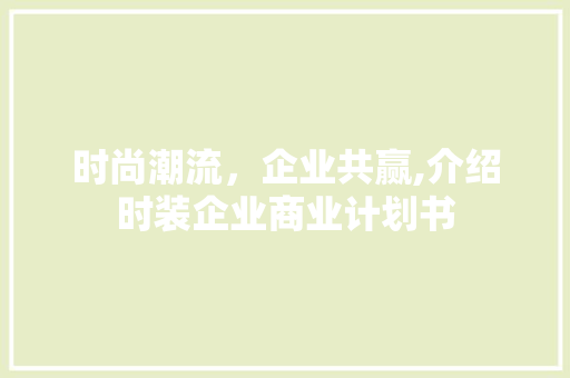 时尚潮流，企业共赢,介绍时装企业商业计划书