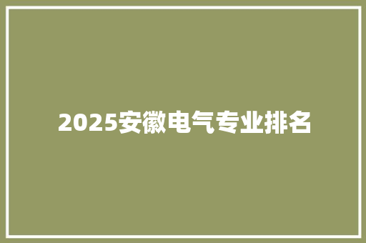 2025安徽电气专业排名 合同范本