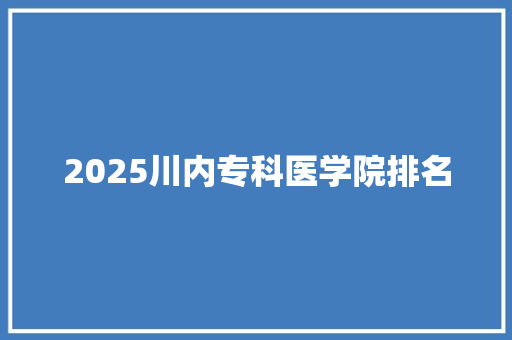 2025川内专科医学院排名