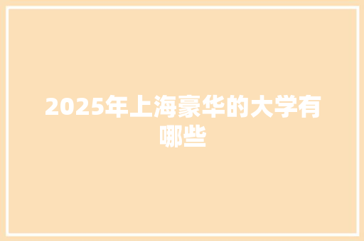 2025年上海豪华的大学有哪些