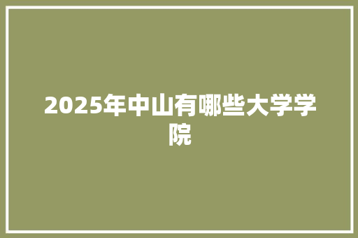 2025年中山有哪些大学学院