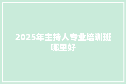 2025年主持人专业培训班哪里好