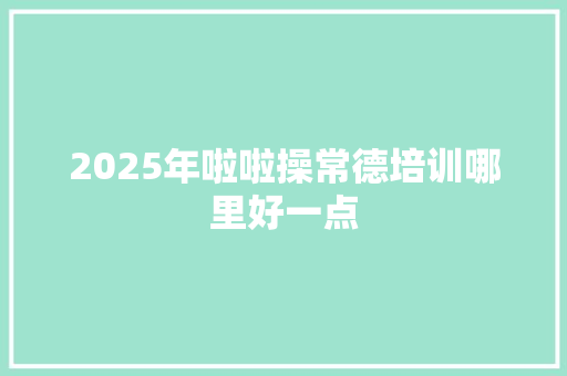 2025年啦啦操常德培训哪里好一点