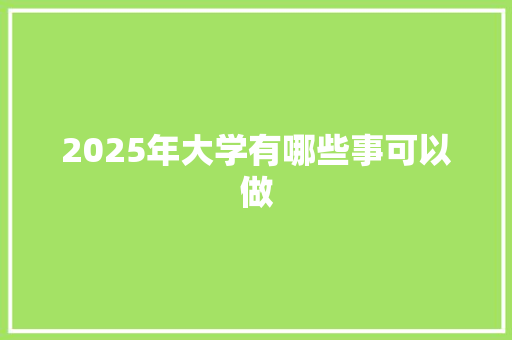 2025年大学有哪些事可以做
