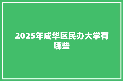 2025年成华区民办大学有哪些