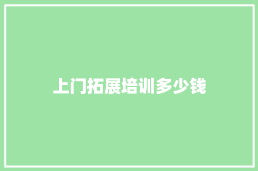 上门拓展培训多少钱