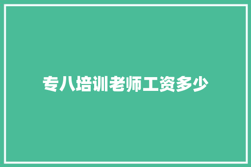 专八培训老师工资多少