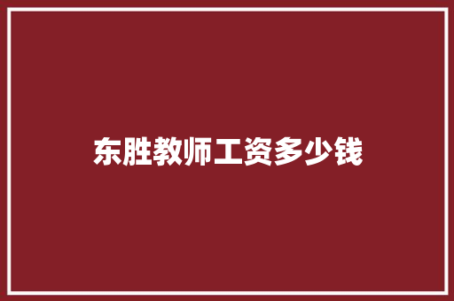 东胜教师工资多少钱