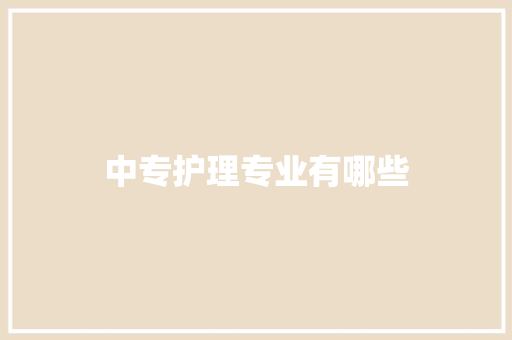 中专护理专业有哪些