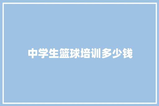 中学生篮球培训多少钱