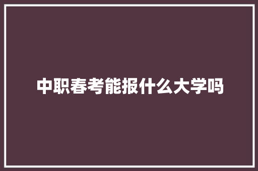中职春考能报什么大学吗 名人名言