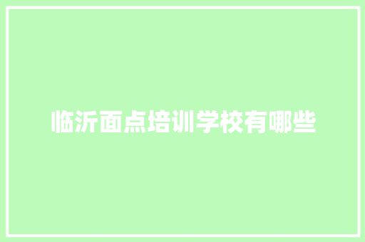 临沂面点培训学校有哪些