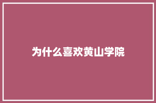 为什么喜欢黄山学院 国学经典