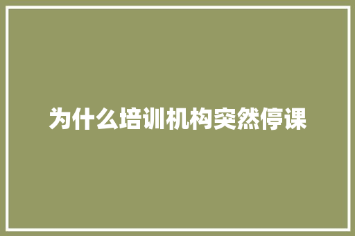 为什么培训机构突然停课