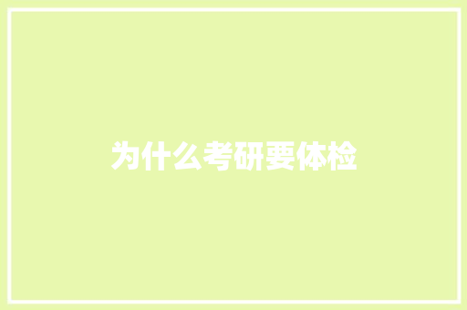 为什么考研要体检