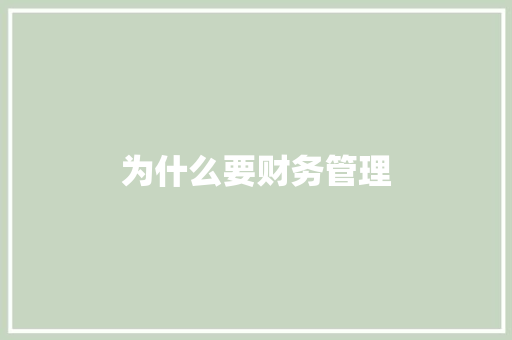 为什么要财务管理