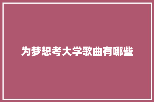 为梦想考大学歌曲有哪些