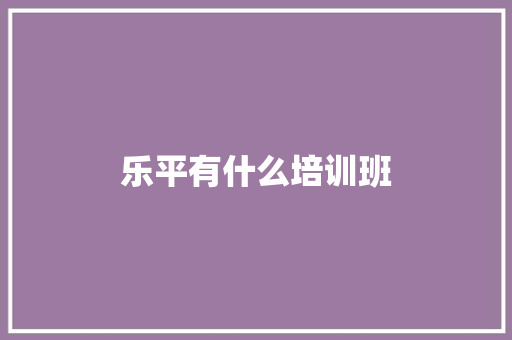 乐平有什么培训班 合同范本