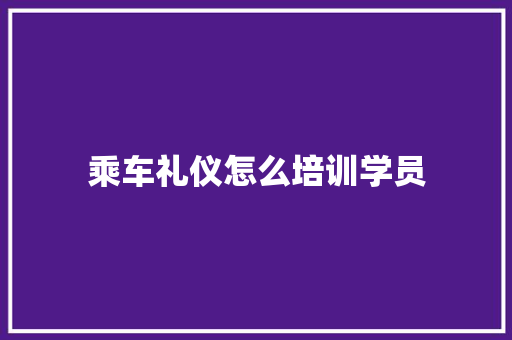 乘车礼仪怎么培训学员