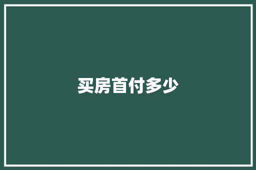 买房首付多少