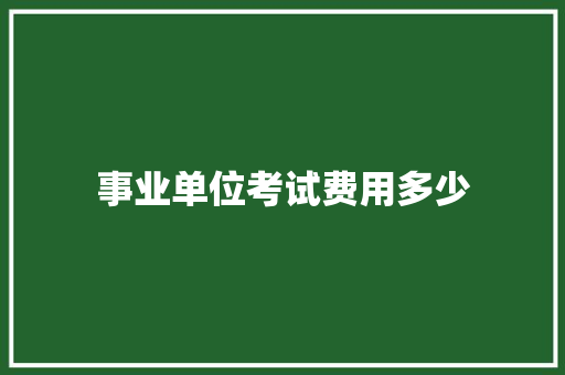 事业单位考试费用多少