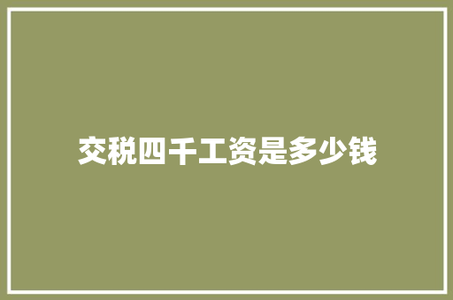 交税四千工资是多少钱