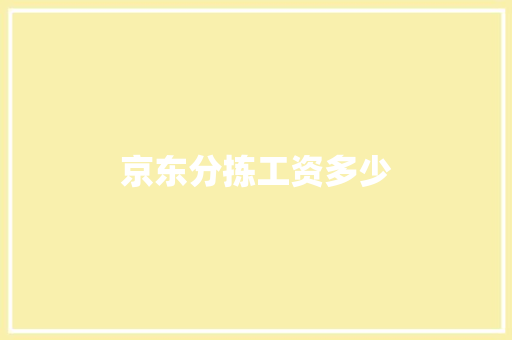 京东分拣工资多少