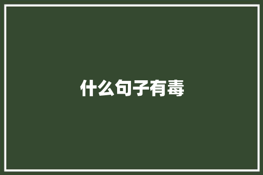 什么句子有毒